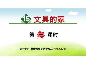 《文具的家》PPT(第一课时)-第一PPT