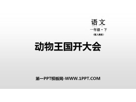 《动物王国开大会》PPT下载-第一PPT