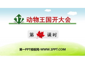《动物王国开大会》PPT(第二课时)-第一PPT