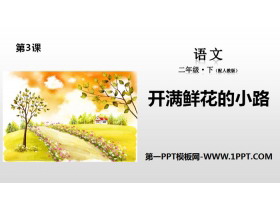《开满鲜花的小路》PPT下载-第一PPT