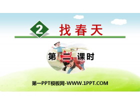 《找春天》PPT(第二课时)-第一PPT