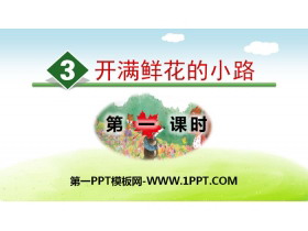 《开满鲜花的小路》PPT(第一课时)-第一PPT