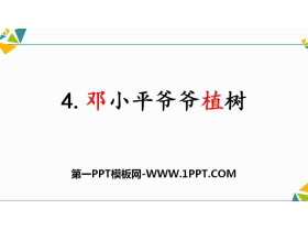 《邓小平爷爷植树》PPT-第一PPT