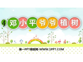 《邓小平爷爷植树》PPT教学课件-第一PPT
