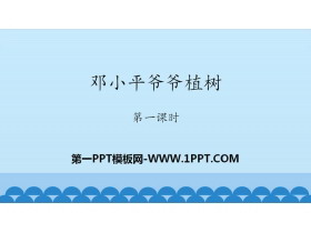 《邓小平爷爷植树》PPT(第一课时)-第一PPT