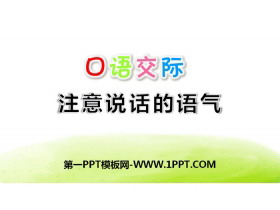 《注意说话的语气》口语交际PPT-第一PPT
