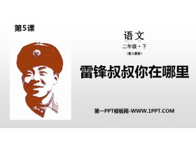 《雷锋叔叔，你在哪里》PPT下载-第一PPT