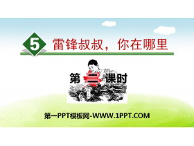 《雷锋叔叔，你在哪里》PPT(第二课时)-第一PPT