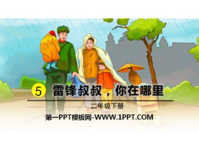 《雷锋叔叔，你在哪里》PPT课件下载-第一PPT