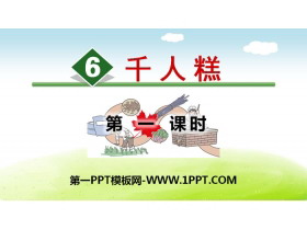 《千人糕》PPT(第一课时)-第一PPT