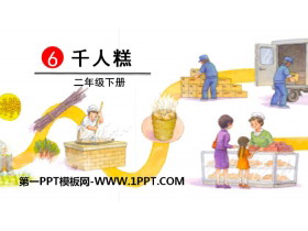 《千人糕》PPT下载-第一PPT