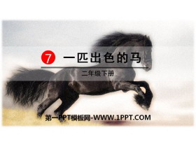 《一匹出色的马》PPT-第一PPT