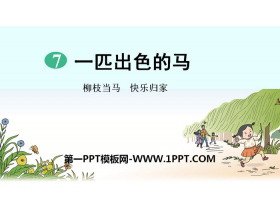 《一匹出色的马》PPT教学课件-第一PPT