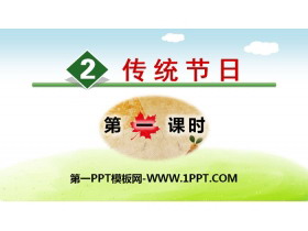 《传统节日》PPT(第一课时)-第一PPT