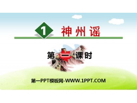 《神州谣》PPT(第一课时)-第一PPT