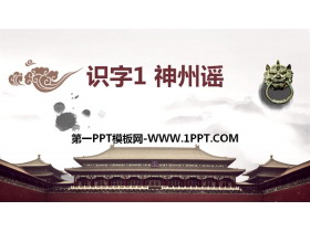 《神州谣》PPT下载-第一PPT