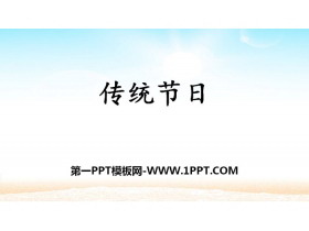 《传统节日》PPT课件下载-第一PPT