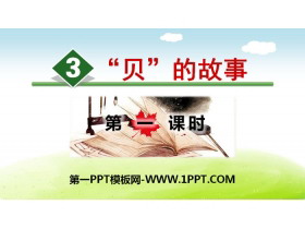 《“贝”的故事》PPT(第一课时)-第一PPT