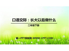 《长大以后做什么》PPT课件-第一PPT