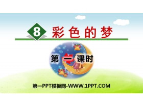 《彩色的梦》PPT(第一课时)-第一PPT