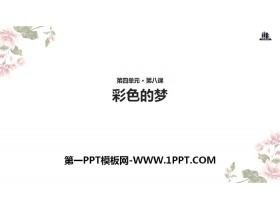 《彩色的梦》PPT下载-第一PPT