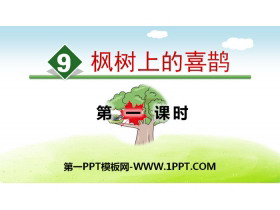 《枫树上的喜鹊》PPT(第一课时)-第一PPT