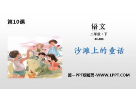 《沙滩上的童话》PPT-第一PPT