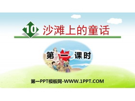 《沙滩上的童话》PPT(第一课时)-第一PPT