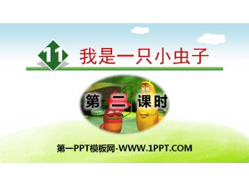 《我是一只小虫子》PPT(第二课时)-第一PPT