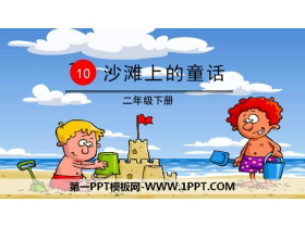《沙滩上的童话》PPT教学课件-第一PPT