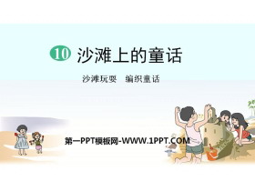 《沙滩上的童话》PPT免费课件-第一PPT