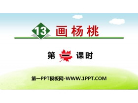 《画杨桃》PPT(第一课时)-第一PPT