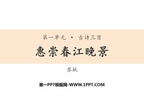 《惠崇春江晚景》古诗三首PPT-第一PPT