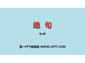 《绝句》古诗三首PPT课件-第一PPT