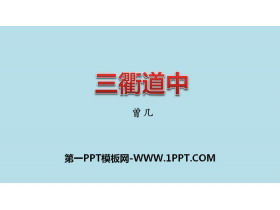 《三衢道中》古诗三首PPT课件-第一PPT