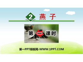 《燕子》PPT课件(第一课时)-第一PPT
