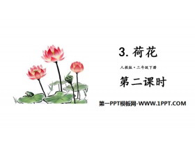《荷花》PPT课件(第二课时)-第一PPT