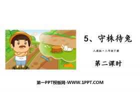 《守株待兔》PPT课件(第二课时)-第一PPT