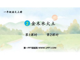 《金木水火土》PPT优质课件下载-第一PPT