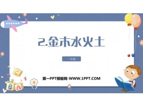 《金木水火土》PPT课文课件下载-第一PPT