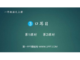 《口耳目》PPT免费教学课件-第一PPT