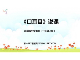《口耳目》PPT说课课件-第一PPT