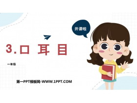 《口耳目》PPT免费优秀课件-第一PPT