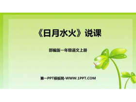 《日月水火》PPT说课课件-第一PPT