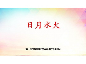 《日月水火》PPT优质课件下载-第一PPT