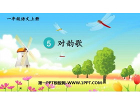 《对韵歌》PPT免费教学课件-第一PPT