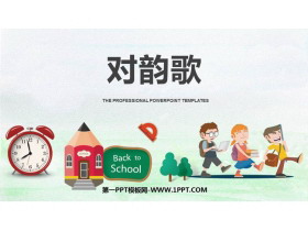 《对韵歌》PPT免费精品课件-第一PPT