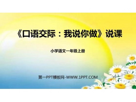 《我说你做》PPT说课课件-第一PPT