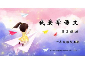 《我爱学语文》PPT教学课件(第2课时)-第一PPT