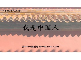 《我是中国人》PPT课件下载-第一PPT